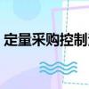 定量采購控制法（關(guān)于定量采購控制法介紹）