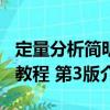 定量分析簡明教程 第3版（關(guān)于定量分析簡明教程 第3版介紹）