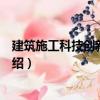 建筑施工科技創(chuàng)新及應(yīng)用（關(guān)于建筑施工科技創(chuàng)新及應(yīng)用介紹）