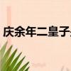 慶余年二皇子是好人嗎（慶余年二皇子介紹）