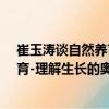 崔玉濤談自然養(yǎng)育-理解生長的奧秘（關(guān)于崔玉濤談自然養(yǎng)育-理解生長的奧秘簡介）