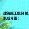 建筑施工組織 第三版 肖凱成（關(guān)于建筑施工組織 第三版 肖凱成介紹）