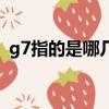 g7指的是哪幾個(gè)國家（g7指的是哪些國家）