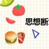 思想斷章（關(guān)于思想斷章介紹）