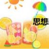 思想新（關(guān)于思想新介紹）