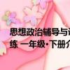 思想政治輔導(dǎo)與訓(xùn)練 一年級·下冊（關(guān)于思想政治輔導(dǎo)與訓(xùn)練 一年級·下冊介紹）