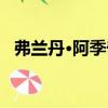 弗蘭丹·阿季奇（關(guān)于弗蘭丹·阿季奇介紹）