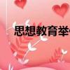 思想教育舉例（關(guān)于思想教育舉例介紹）