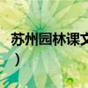 蘇州園林課文原文（蘇州園林原文內(nèi)容及賞析）