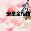 定量金相技術(shù)（關(guān)于定量金相技術(shù)介紹）