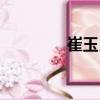 崔玉民（關(guān)于崔玉民簡(jiǎn)介）