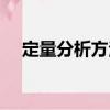 定量分析方法（關(guān)于定量分析方法介紹）