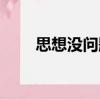 思想沒(méi)問(wèn)題（關(guān)于思想沒(méi)問(wèn)題介紹）