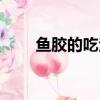 魚膠的吃法大全（盤點魚膠的吃法）