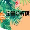 定量分析模型（關(guān)于定量分析模型介紹）