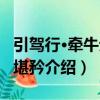 引駕行·牽牛無(wú)妄堪矜（關(guān)于引駕行·牽牛無(wú)妄堪矜介紹）