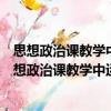 思想政治課教學(xué)中運用微格教學(xué)的理論與實踐探索（關(guān)于思想政治課教學(xué)中運用微格教學(xué)的理論與實踐探索介紹）