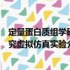 定量蛋白質(zhì)組學(xué)研究虛擬仿真實(shí)驗(yàn)（關(guān)于定量蛋白質(zhì)組學(xué)研究虛擬仿真實(shí)驗(yàn)介紹）