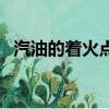 汽油的著火點是多少（汽油的著火點高嗎）