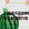 定量泌汗運(yùn)動(dòng)神經(jīng)軸突反射試驗(yàn)（關(guān)于定量泌汗運(yùn)動(dòng)神經(jīng)軸突反射試驗(yàn)介紹）