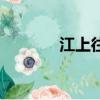 江上往來人原文（全文賞析）