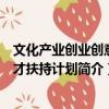 文化產(chǎn)業(yè)創(chuàng)業(yè)創(chuàng)意人才扶持計劃（關(guān)于文化產(chǎn)業(yè)創(chuàng)業(yè)創(chuàng)意人才扶持計劃簡介）