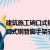 建筑施工碗口式鋼管腳手架安全技術(shù)手冊（關(guān)于建筑施工碗口式鋼管腳手架安全技術(shù)手冊介紹）