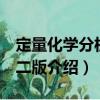 定量化學(xué)分析 第二版（關(guān)于定量化學(xué)分析 第二版介紹）