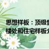 思想樣板：頂級售樓處和住宅樣板（關于思想樣板：頂級售樓處和住宅樣板介紹）