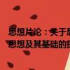 思想片論：關(guān)于思想及其基礎(chǔ)的探討（關(guān)于思想片論：關(guān)于思想及其基礎(chǔ)的探討介紹）
