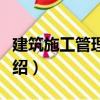 建筑施工管理軟件（關(guān)于建筑施工管理軟件介紹）