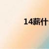 14薪什么意思（14薪簡單介紹）