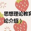 思想理論教育教學論（關于思想理論教育教學論介紹）