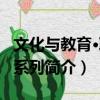 文化與教育·聆聽系列（關(guān)于文化與教育·聆聽系列簡介）
