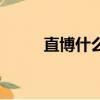 直博什么意思（直博的意思介紹）
