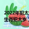 2022年犯太歲的生肖有哪些（2022年有哪些生肖犯太歲）