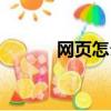網(wǎng)頁怎么保存（如何保存網(wǎng)頁）