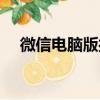 微信電腦版打不開怎么辦（如何解決呢）