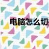 電腦怎么切換用戶（電腦如何切換用戶）