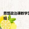 思想政治課教學(xué)藝術(shù)導(dǎo)論（關(guān)于思想政治課教學(xué)藝術(shù)導(dǎo)論介紹）