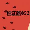 控江路652弄（關(guān)于控江路652弄簡(jiǎn)介）