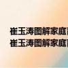 崔玉濤圖解家庭育兒新升級(jí)版9：直面小兒就醫(yī)誤區(qū)（關(guān)于崔玉濤圖解家庭育兒新升級(jí)版9：直面小兒就醫(yī)誤區(qū)簡(jiǎn)介）