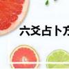 六爻占卜方法（六爻占卜方法的介紹）