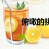 俯瞰的拼音（俯瞰的拼音及解釋）
