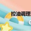 控油調(diào)理液（關(guān)于控油調(diào)理液簡(jiǎn)介）