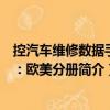 控汽車(chē)維修數(shù)據(jù)手冊(cè)：歐美分冊(cè)（關(guān)于控汽車(chē)維修數(shù)據(jù)手冊(cè)：歐美分冊(cè)簡(jiǎn)介）