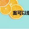 案可以組什么詞（案組詞有哪些）
