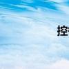 控御（關(guān)于控御簡(jiǎn)介）