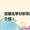 定量化學(xué)分析實(shí)驗(yàn) 第三版（關(guān)于定量化學(xué)分析實(shí)驗(yàn) 第三版介紹）