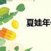 夏娃年代記攻略（需要怎么玩）